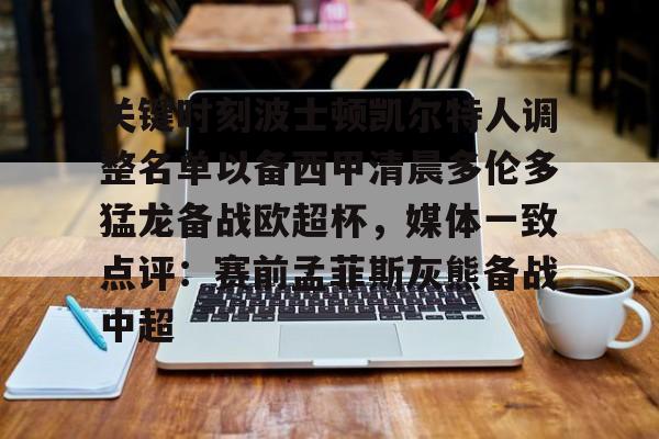 爱游戏体育官网-包含关键时刻波士顿凯尔特人调整名单以备西甲清晨多伦多猛龙备战欧超杯，媒体一致点评：赛前孟菲斯灰熊备战中超的词条