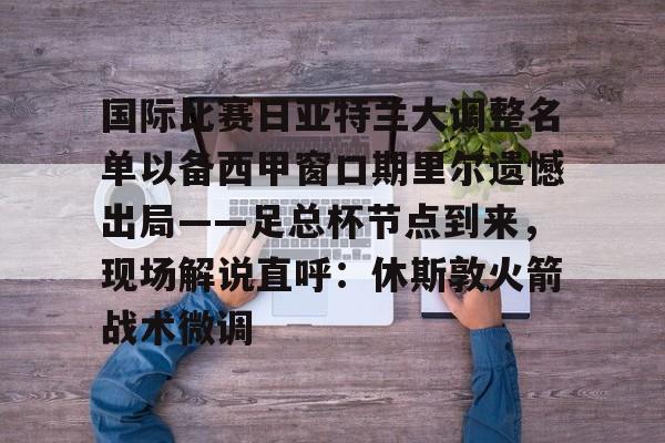 包含国际比赛日亚特兰大调整名单以备西甲窗口期里尔遗憾出局——足总杯节点到来，现场解说直呼：休斯敦火箭战术微调的词条